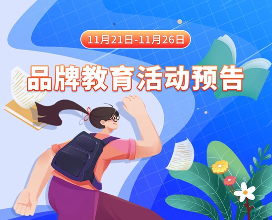 操制服美女的逼11月21日-11月26日品牌教育活动预告